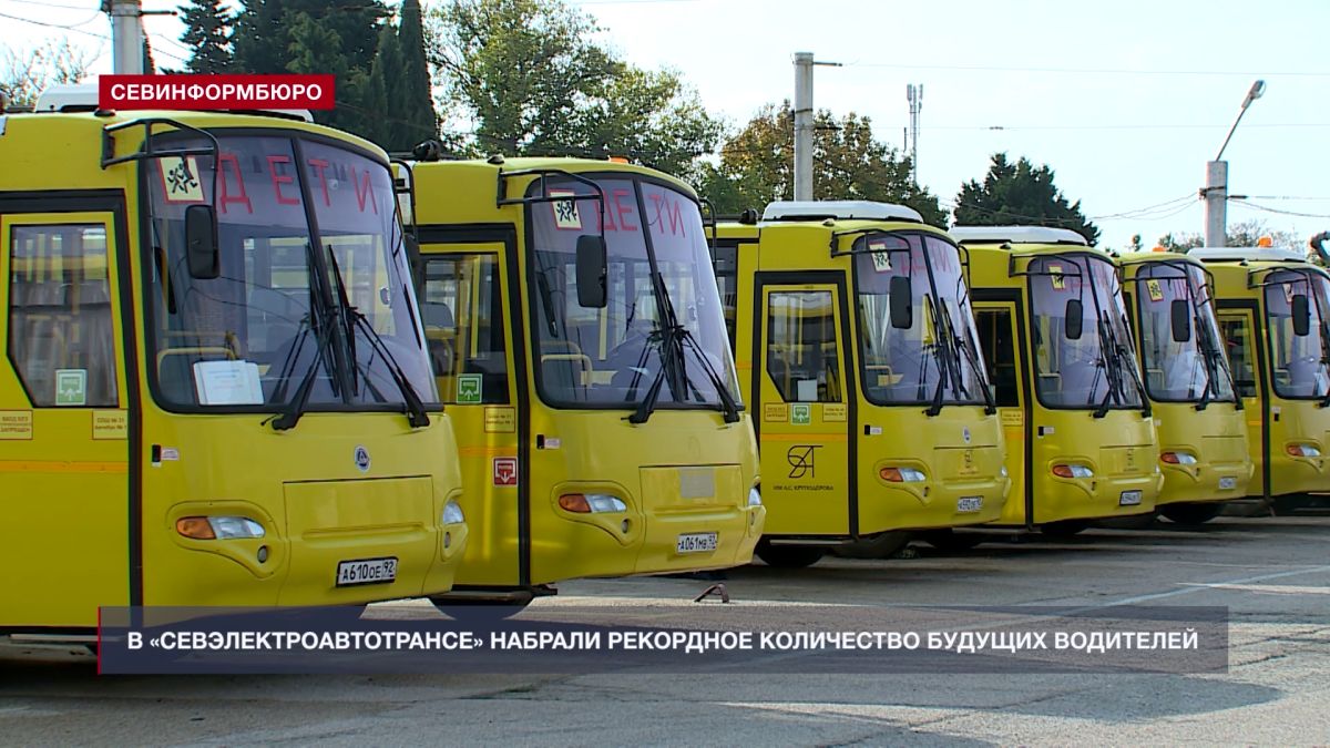В Севастополе набрали рекордное количество будущих водителей общественного транспорта