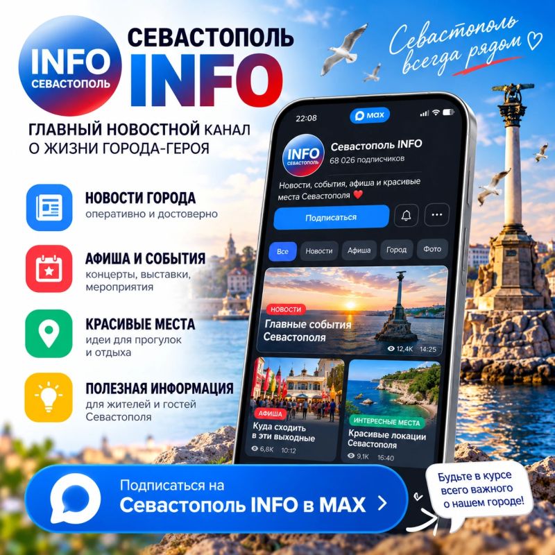 Севастополь INFO — всё самое важное о городе в одном канале!
