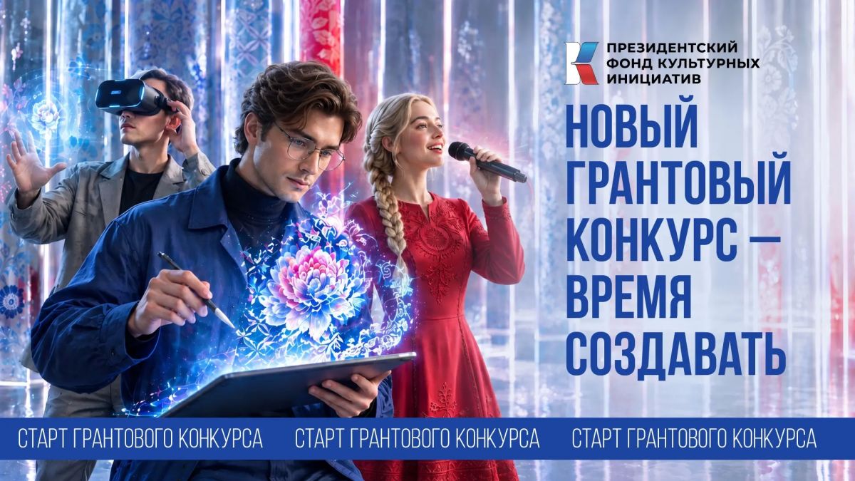 Президентский фонд культурных инициатив открыл прием заявок на 19-й грантовый конкурс