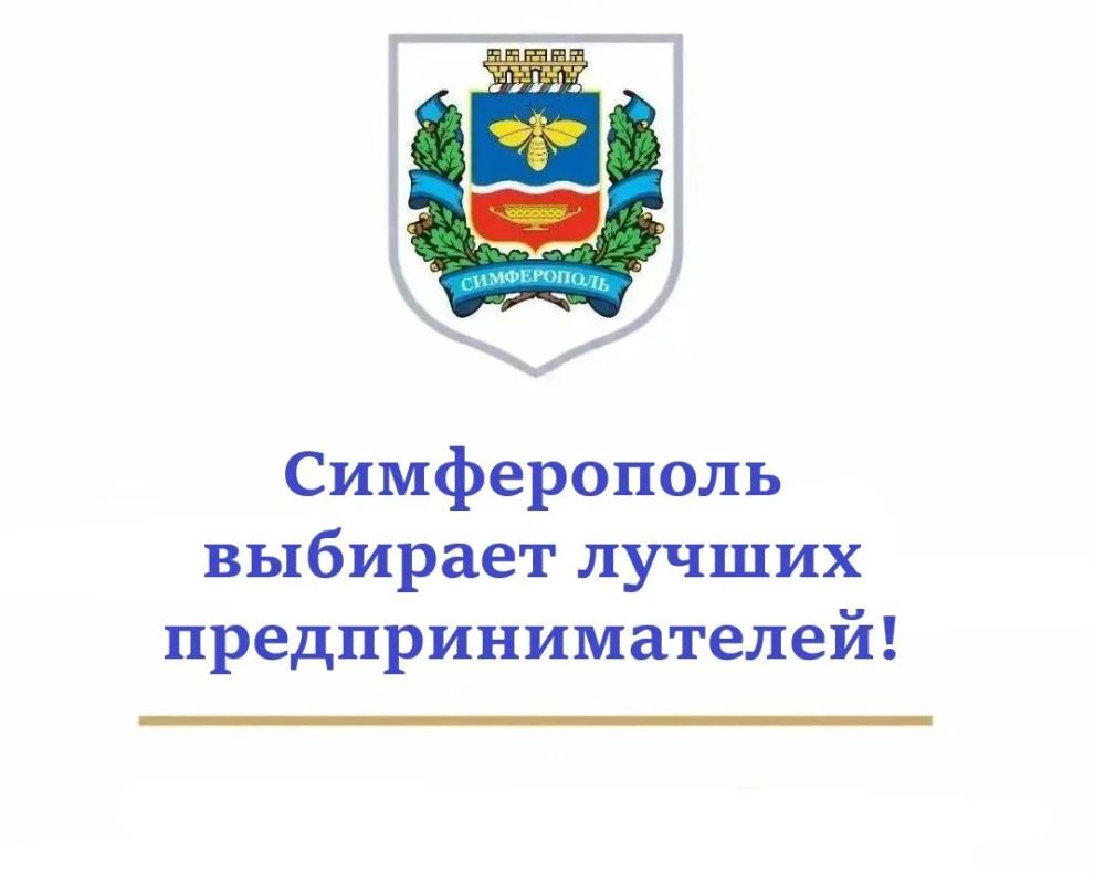 Симферополь выбирает лучших предпринимателей!