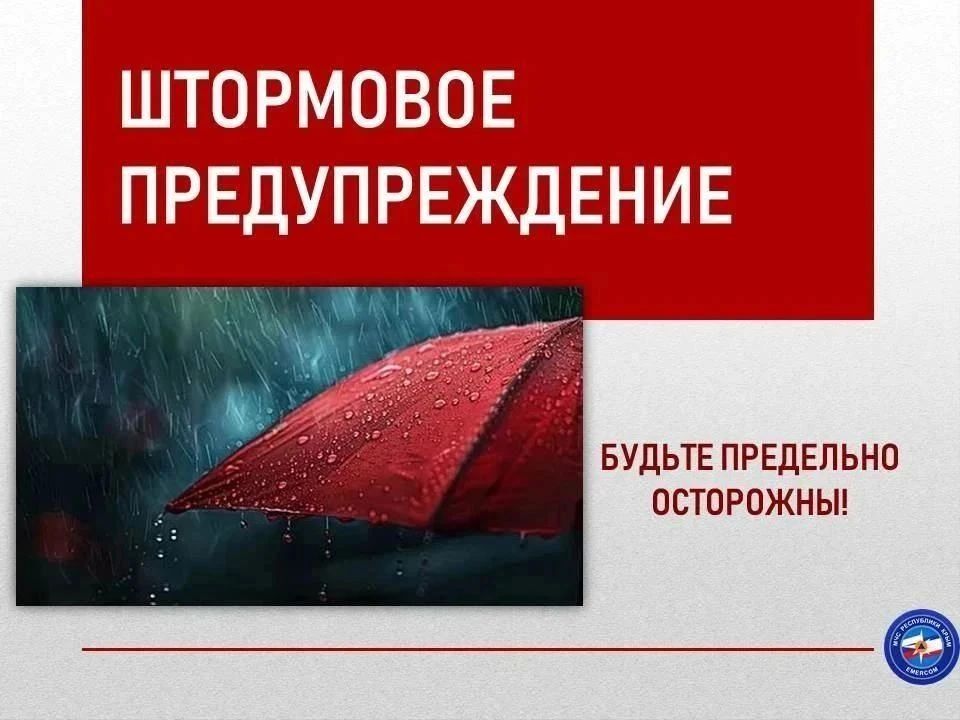 Экстренное предупреждение. Вечером 28 октября, ночью 29 октября в южных и центральных районах Крыма ожидаются сильные дожди
