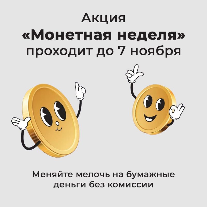 Скопилась мелочь? Её можно обменять на бумажные деньги или зачислить на счёт