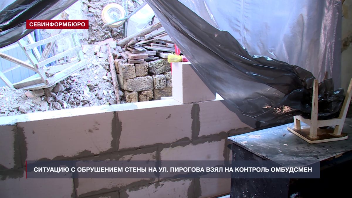 Севастопольский омбудсмен взял на контроль ситуацию с обрушением стены на ул. Пирогова, 19