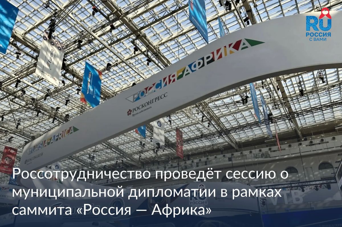 Россотрудничество проведёт сессию о муниципальной дипломатии в рамках саммита «Россия — Африка»