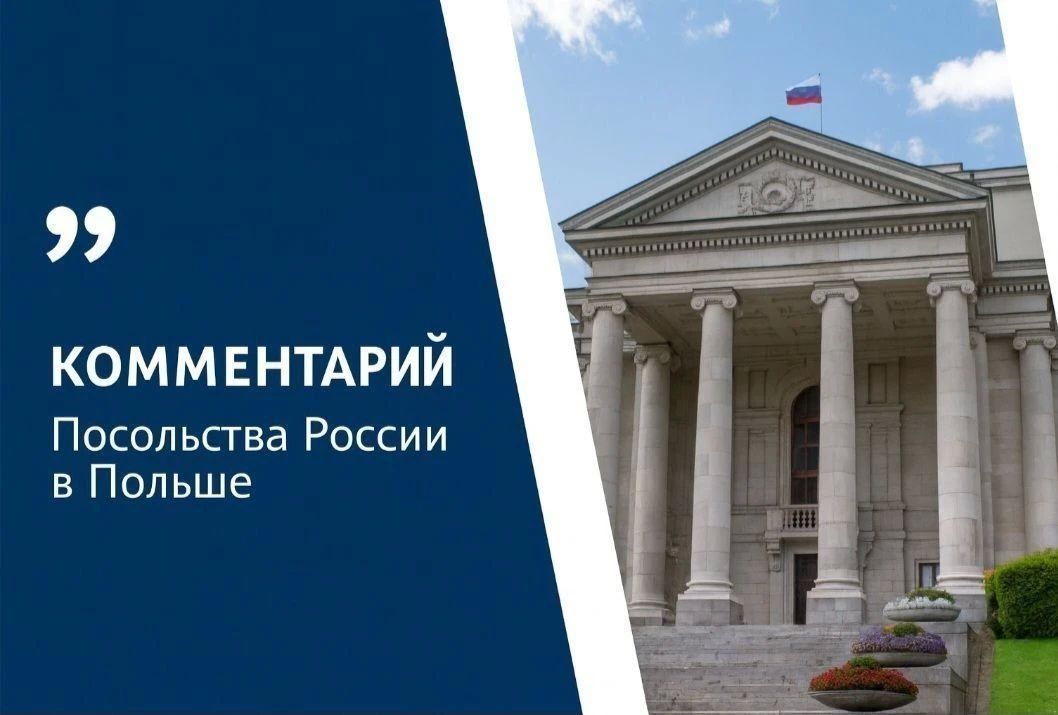 Посольство России в Польше: