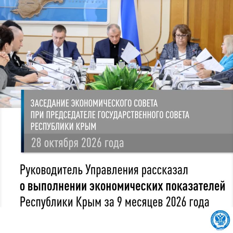 Социально-экономическое развитие Республики Крым за 9 месяцев 2026 года обсудили на Экономическом совете