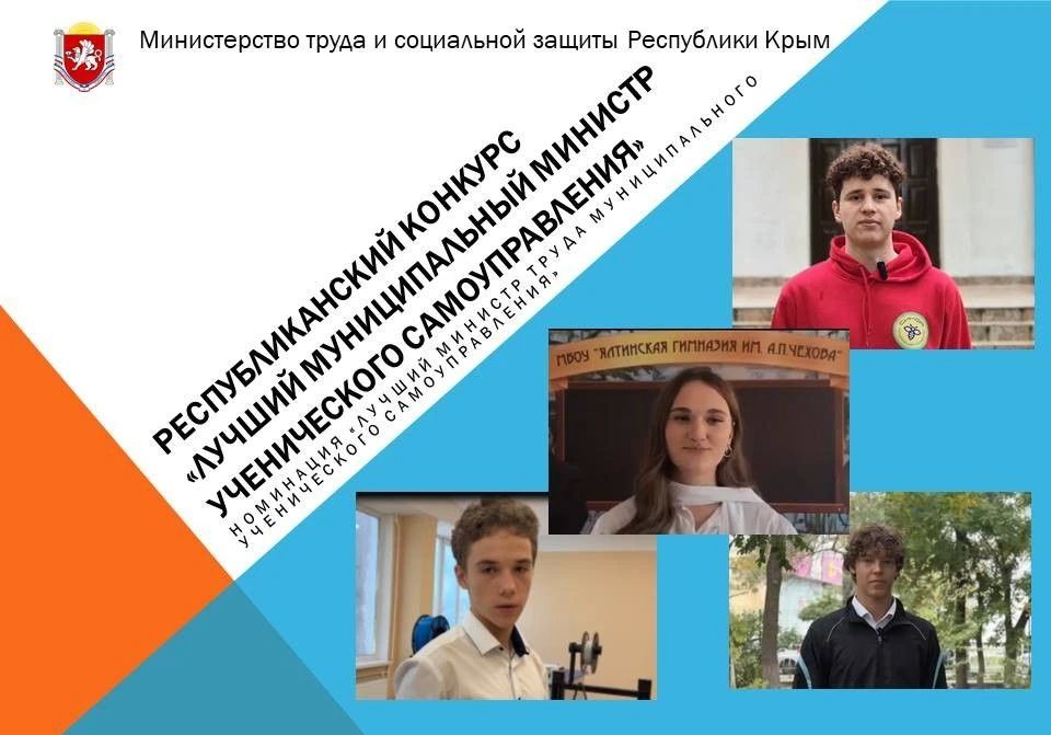 В Крыму определены лучшие министры труда муниципального ученического самоуправления