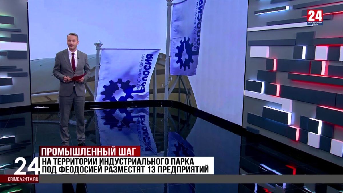На территории Индустриального парка под Феодосией разместят 13 предприятий