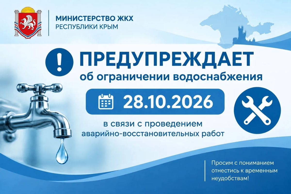 По информации ГУП РК «Вода Крыма » 28 октября в связи с аварийно-ремонтными работами на сетях будет ограничено водоснабжение: