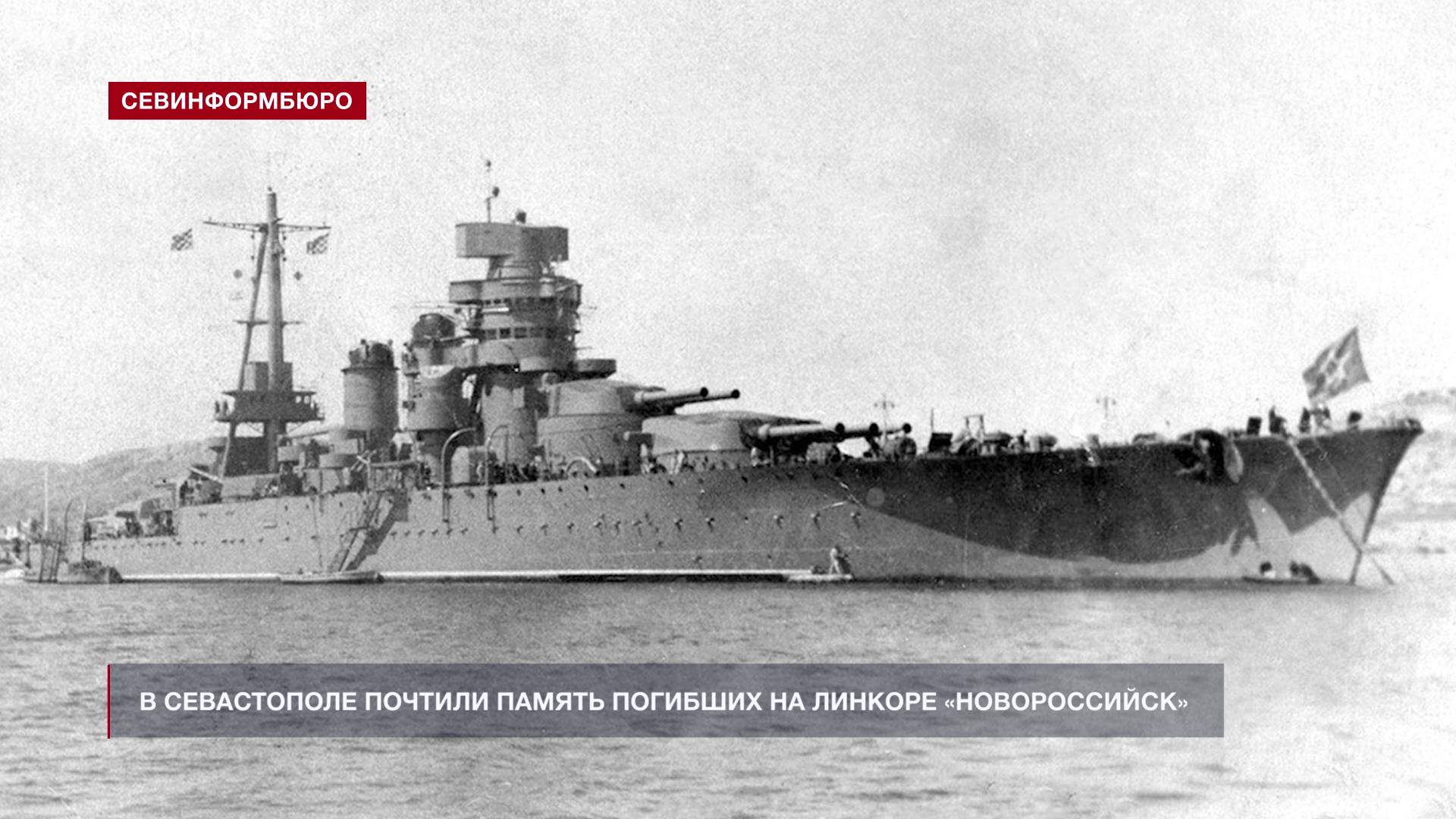 В Севастополе почтили память погибших при крушении линкора «Новороссийск»