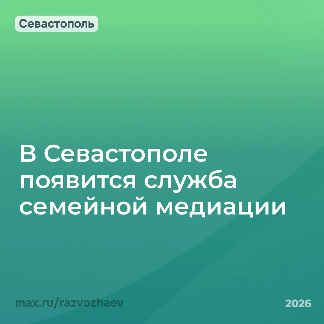 Михаил Развожаев: В Севастополе появится служба семейной медиации