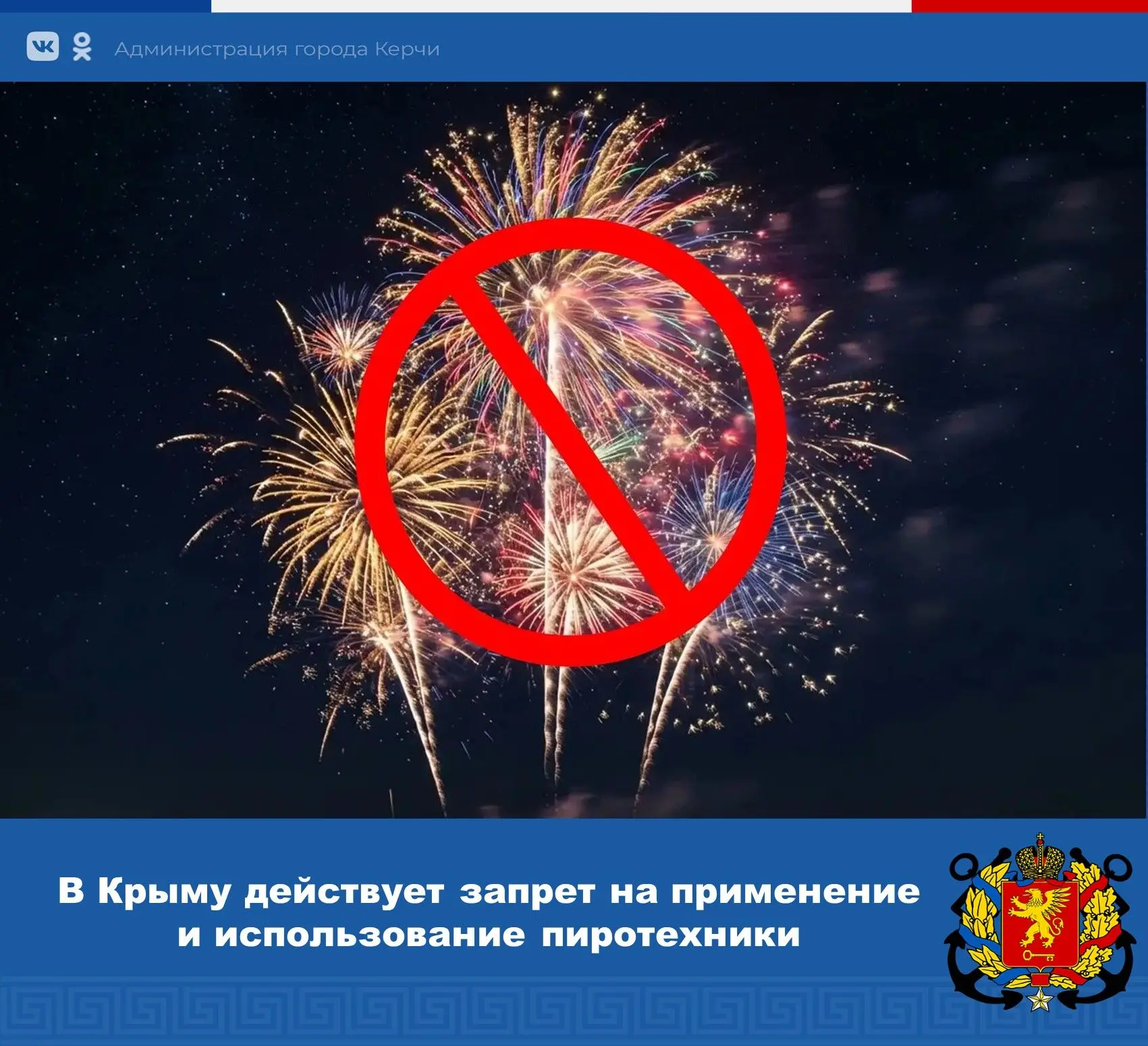 На территории Республики Крым действует запрет на применение и использование пиротехнических изделий!