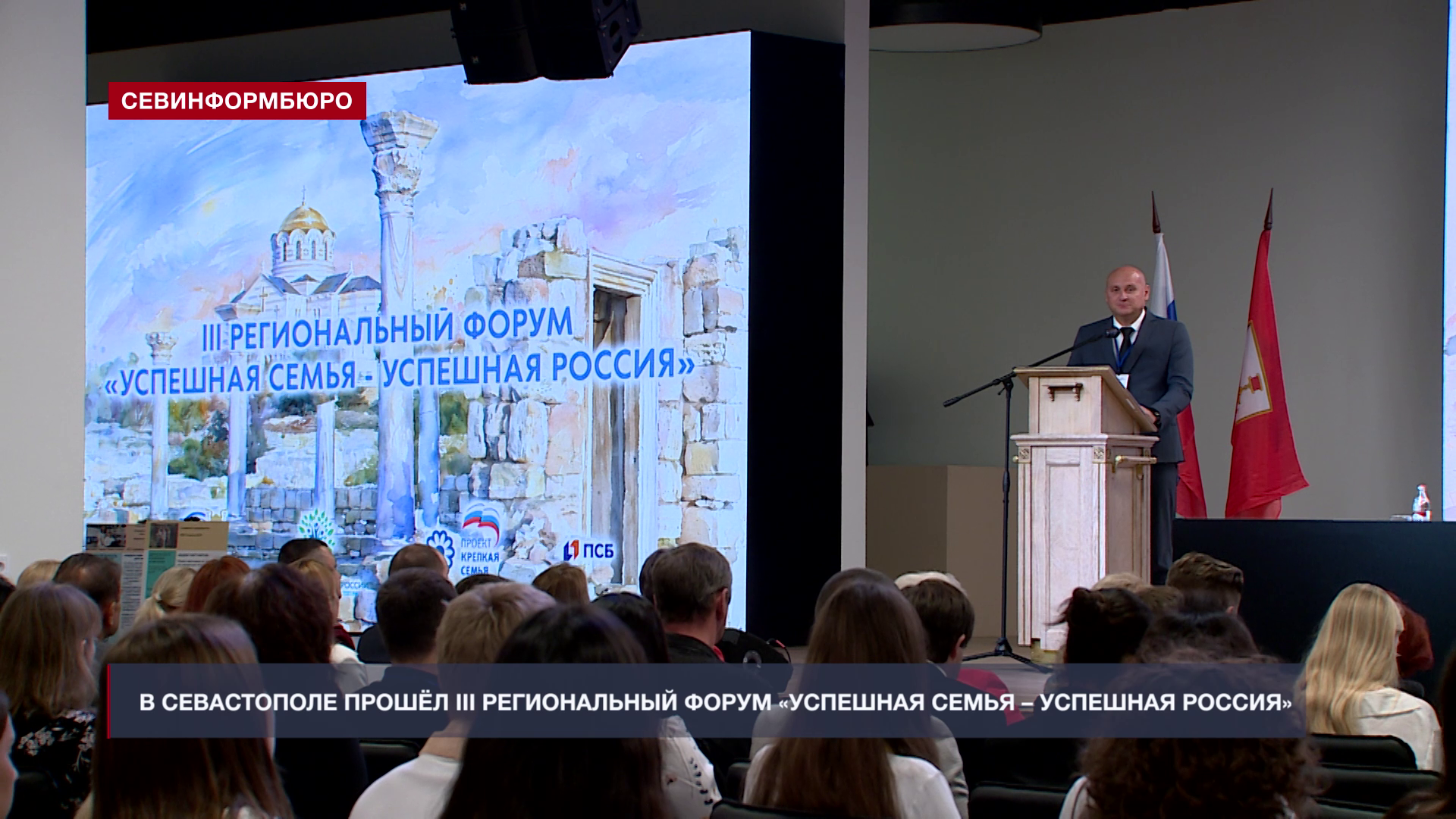 В Севастополе провели III региональный форум «Успешная семья – успешная Россия»