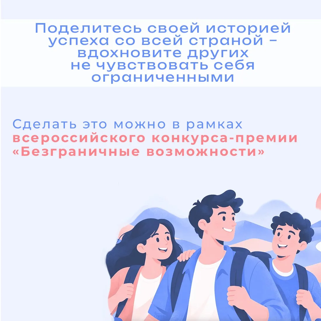 Крымчан приглашают принять участие во всероссийском конкурсе-премии «Безграничные возможности»