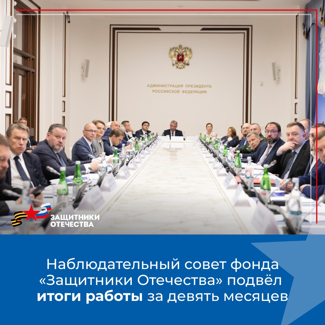 Игорь Ивин: Наблюдательный совет подвел итоги работы Государственного фонда «Защитники Отечества»