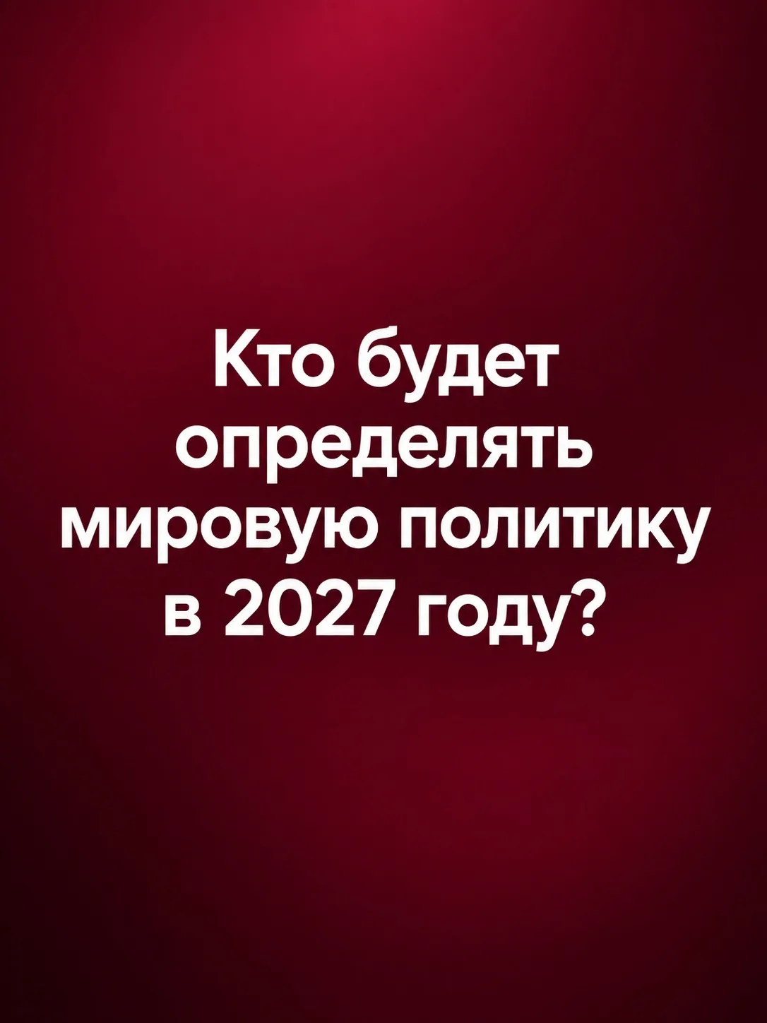Иван Мезюхо: Кто будет определять мировую политику в 2027 году?