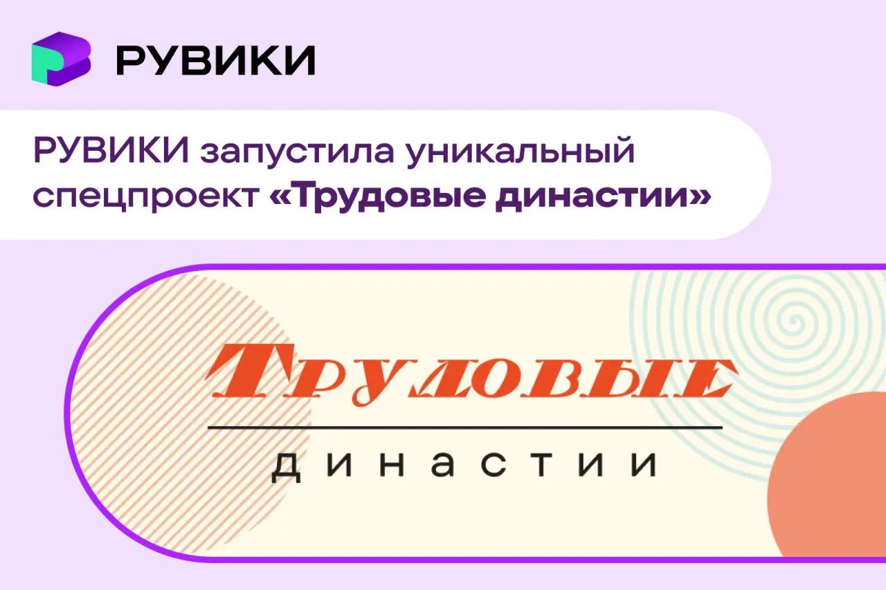 Сотни лет общего стажа на одну семью: «РУВИКИ» запустила масштабную энциклопедию трудовых династий России