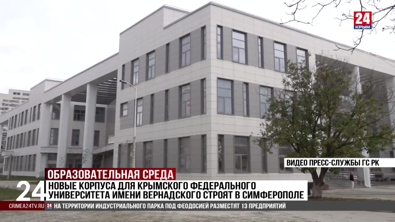 Новые корпуса для Крымского федерального университета имени Вернадского строят в Симферополе