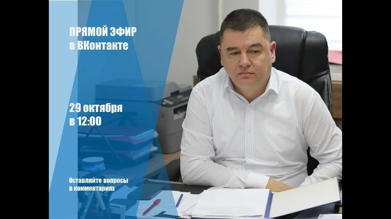 Прямой эфир с первым заместителем главы администрации Бахчисарайского района Энвером Аблаевым от 29.10.2026 доступен по ссылке: