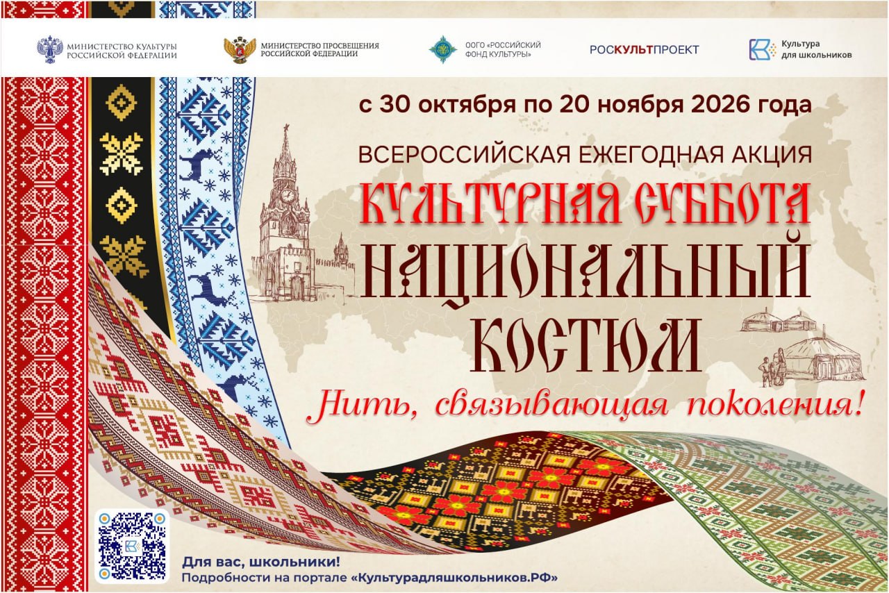 Стартовала Всероссийская ежегодная акция «Культурная суббота. Национальный костюм: нить, связывающая поколения»