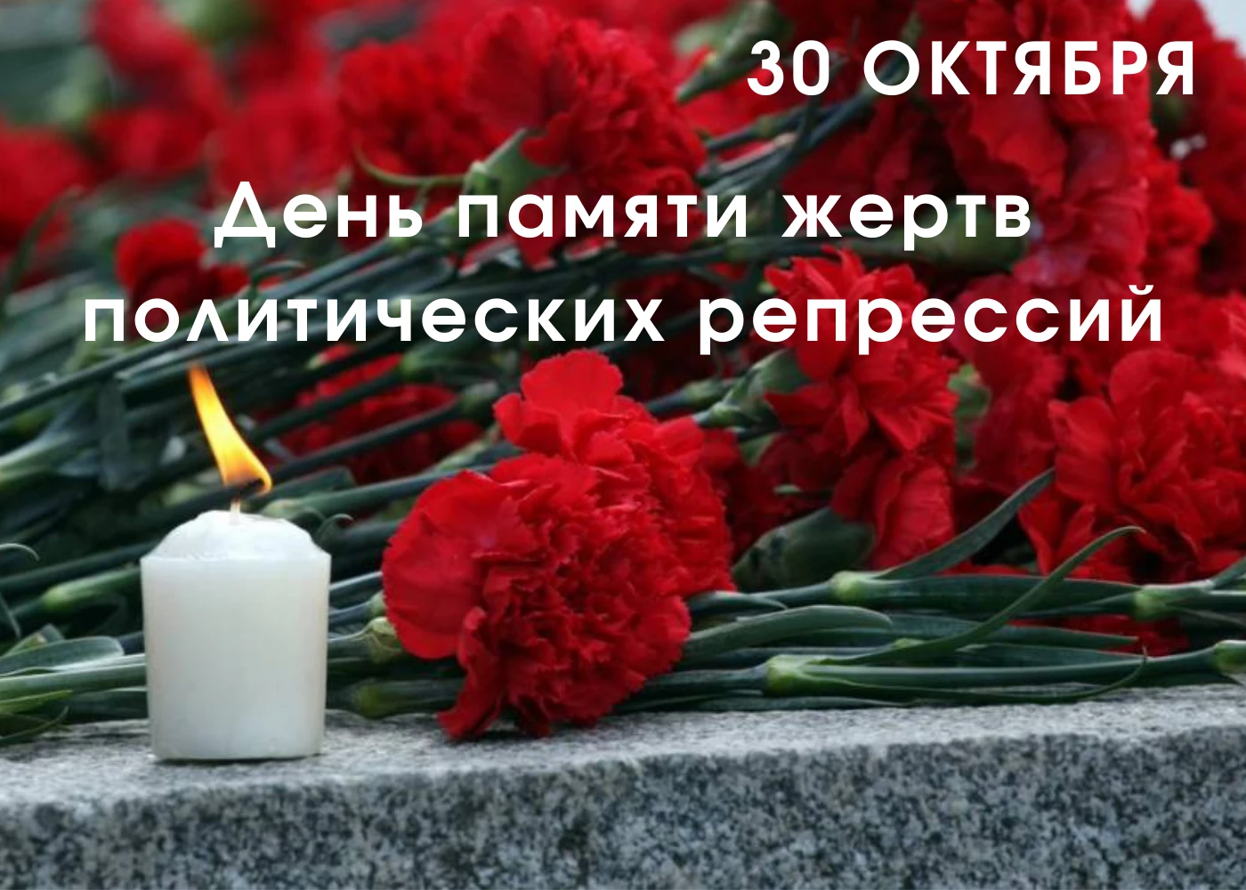 30 октября отмечается День памяти жертв политических репрессий