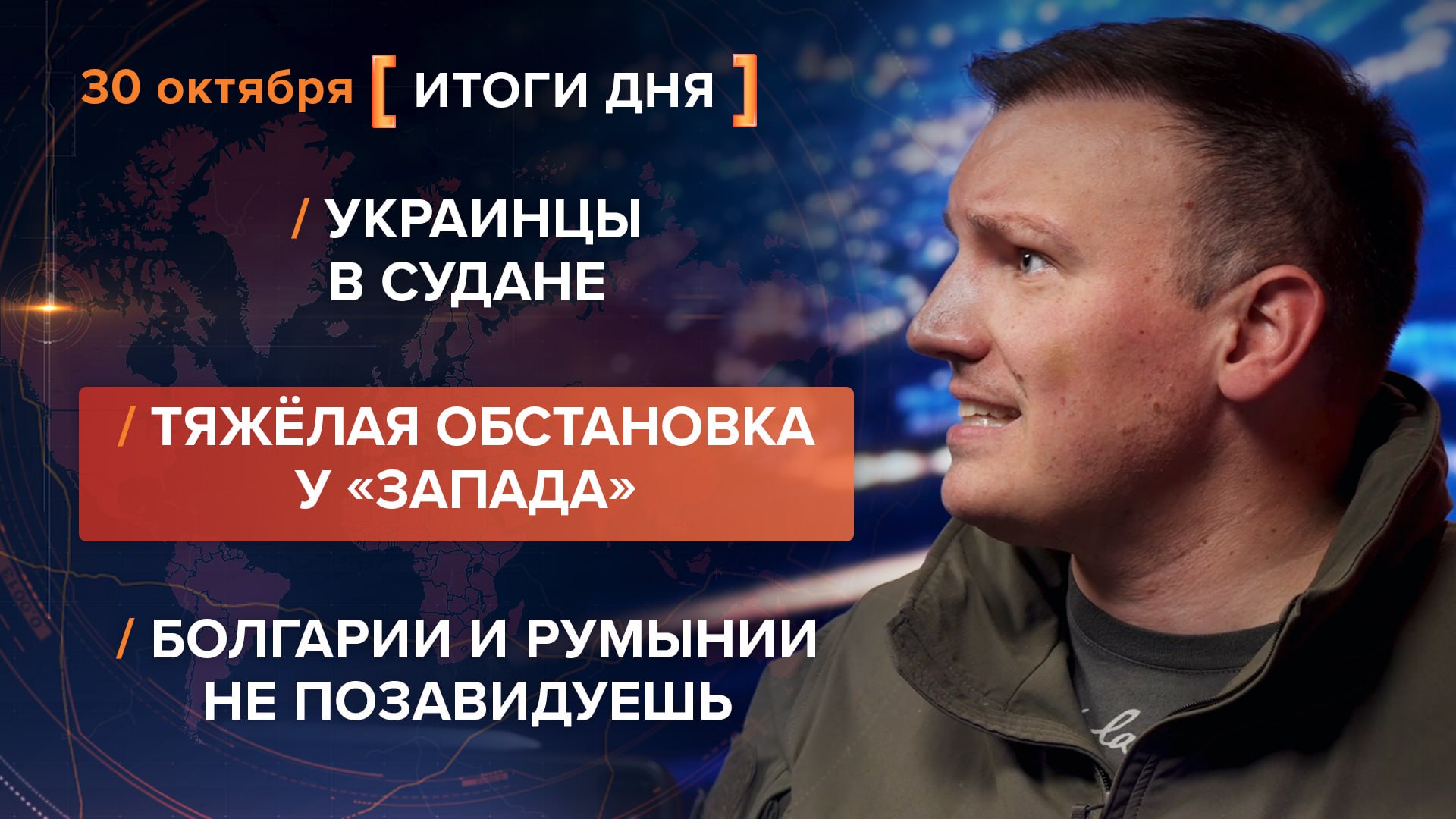 Итоги 30 октября. видеосводка от руководителя проекта @rybar Михаила Звинчука специально для @SolovievLive