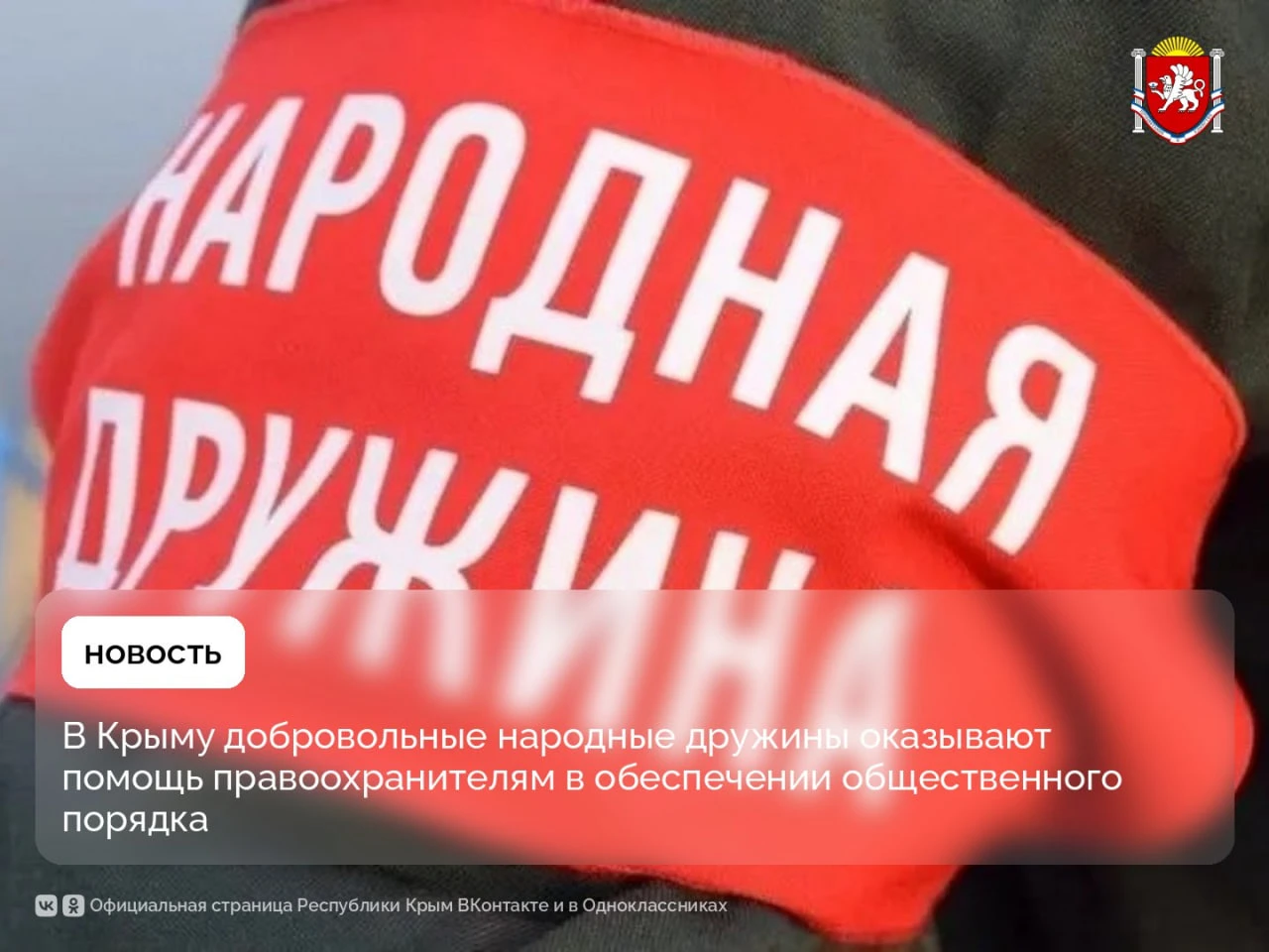 В Крыму добровольные народные дружины оказывают помощь правоохранителям в обеспечении общественного порядка
