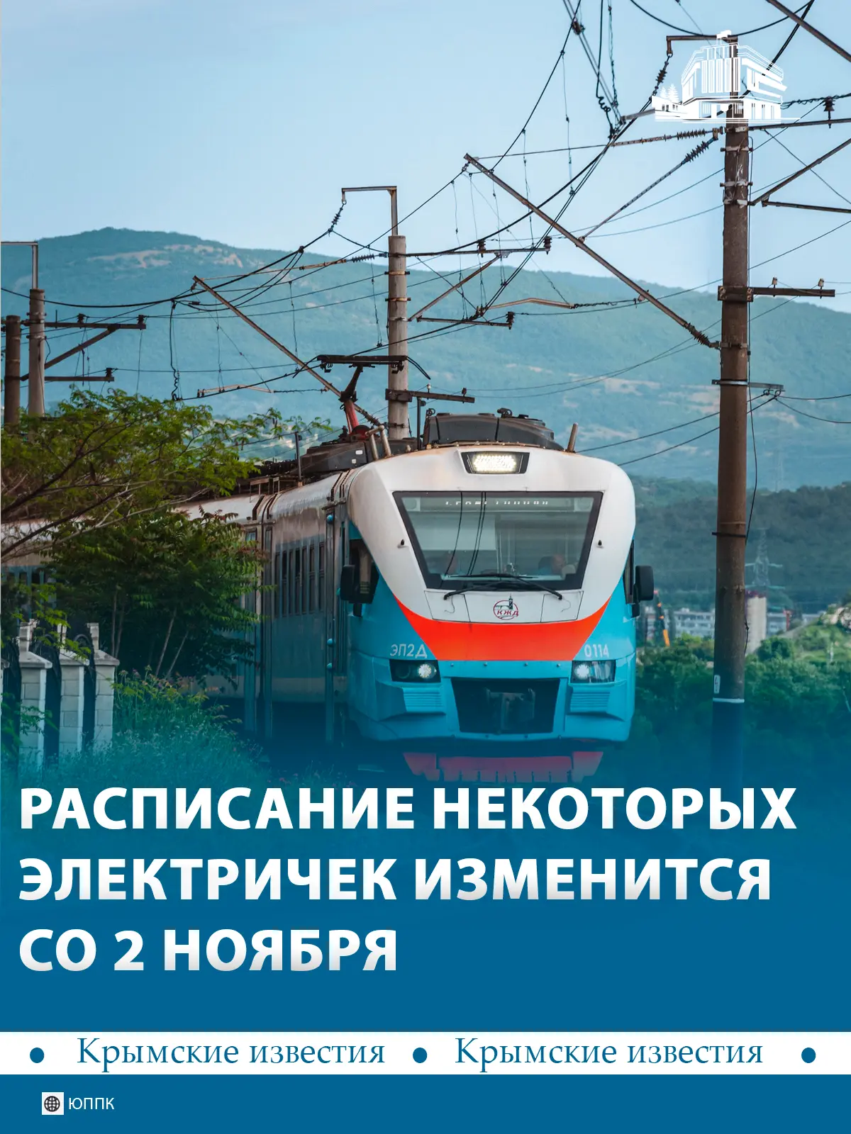 Со 2 ноября в Крыму изменится расписание нескольких пригородных поездов