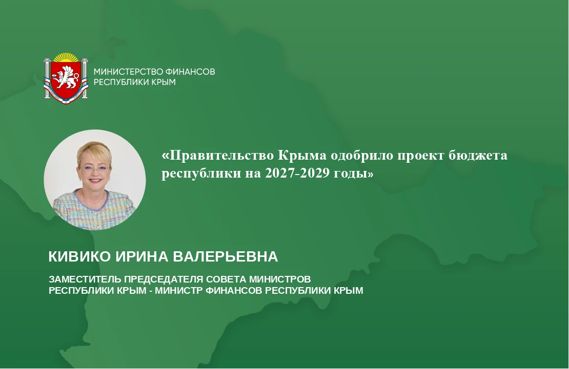Бюджет Крыма на 2027–2029 годы одобрен Правительством республики!