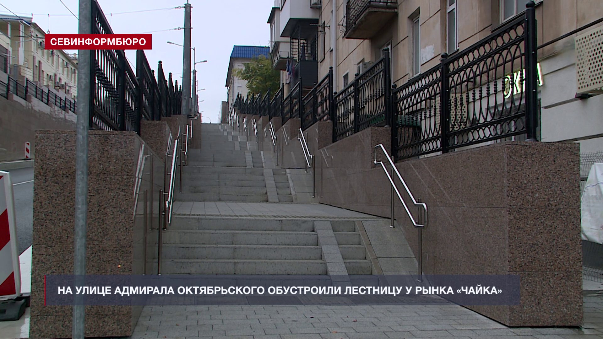 На улице Адмирала Октябрьского завершили обустройство лестницы у рынка «Чайка»