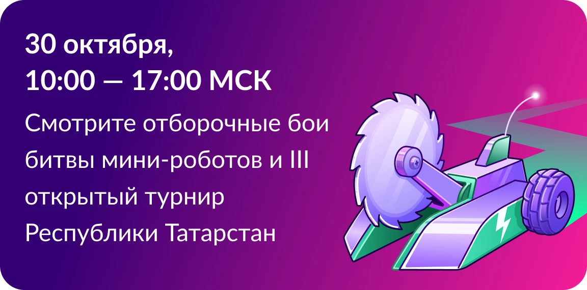 Крымчане могут присоединиться к трансляции Международного чемпионата по битве роботов