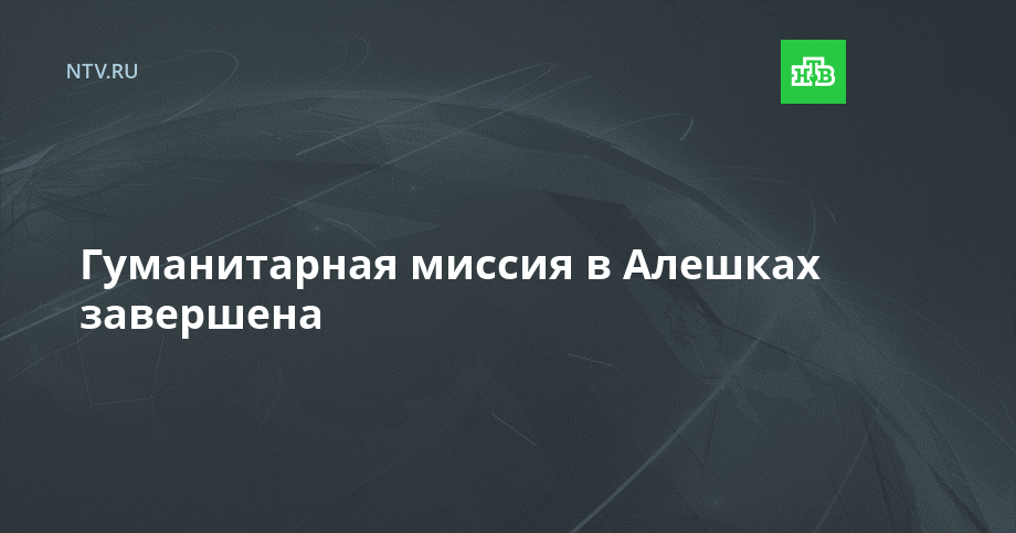 Гуманитарная миссия в Алешках завершена