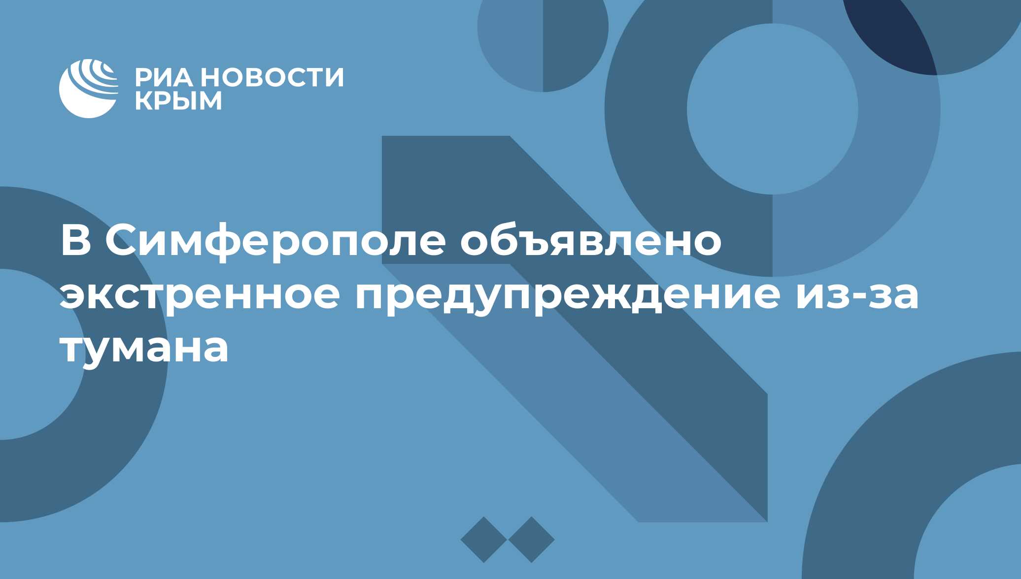 В Симферополе объявлено экстренное предупреждение из-за тумана