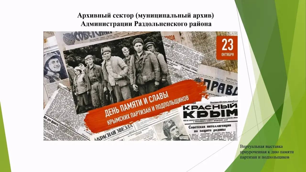 Архивисты Раздольненского района подготовили виртуальную выставку о подвиге партизан и подпольщиков
