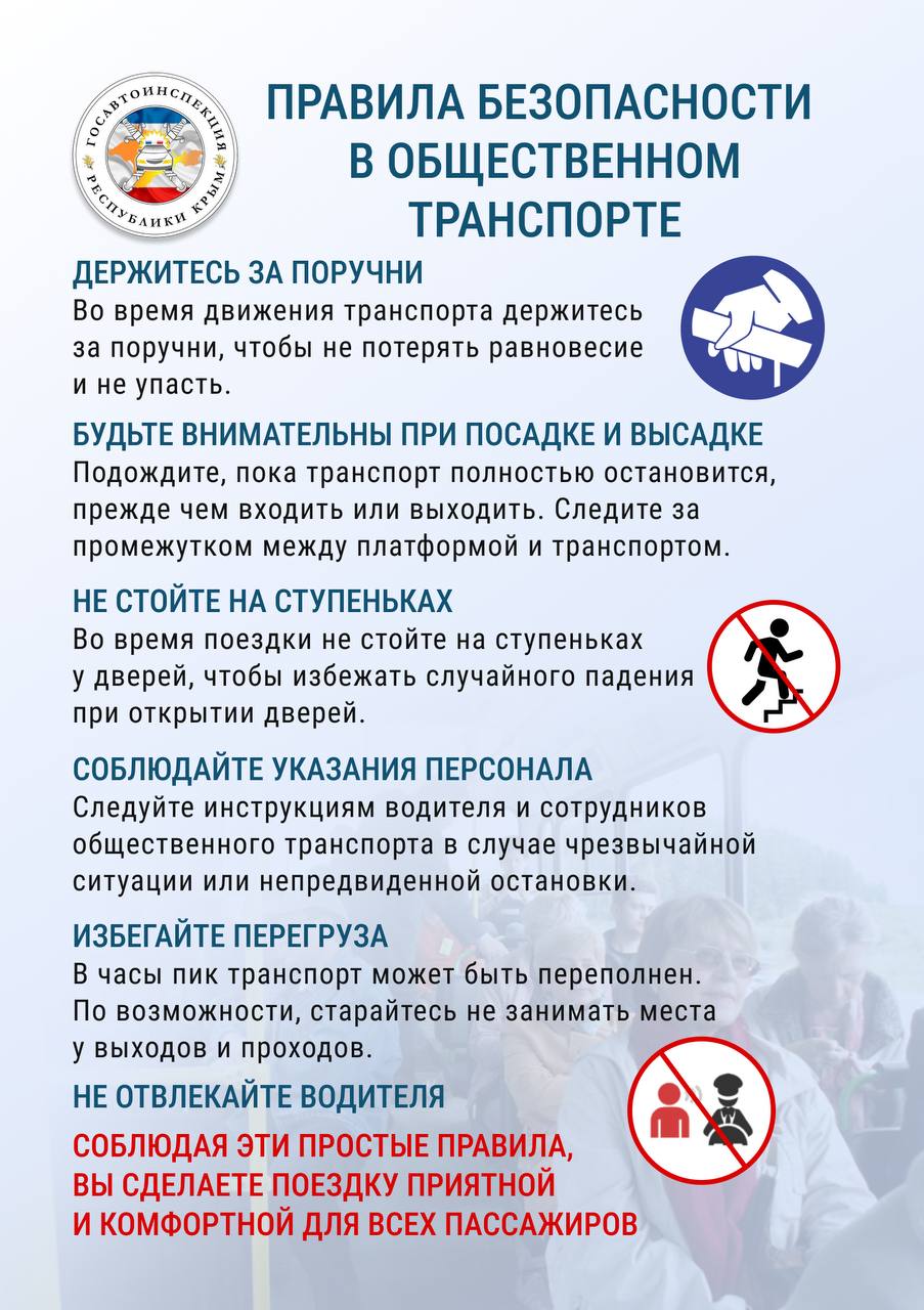 Госавтоинспекция Крыма напоминает: соблюдайте правила безопасности в общественном транспорте