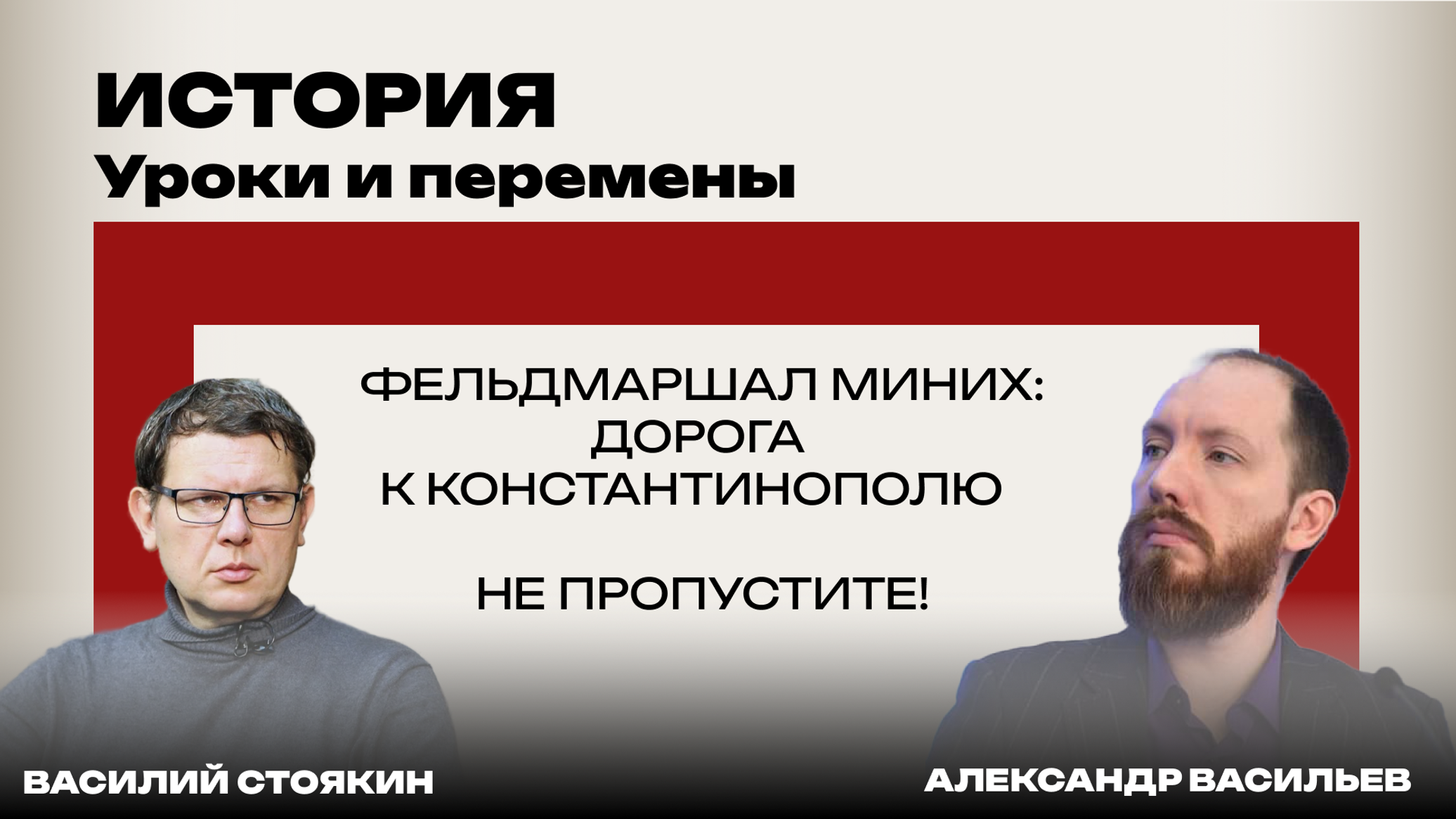 Почему Россия не дошла до Стамбула: Стоякин и Васильев о том, что помешало Миниху. Скоро в эфире!