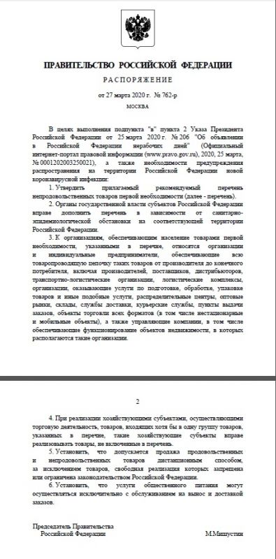 Приказ постановление правительства. Распоряжения правительства РФ 763. Указы постановления правительства. Распоряжение правительства РФ от 27.03.2020. Распоряжение правительства РФ от 27 марта 2020.