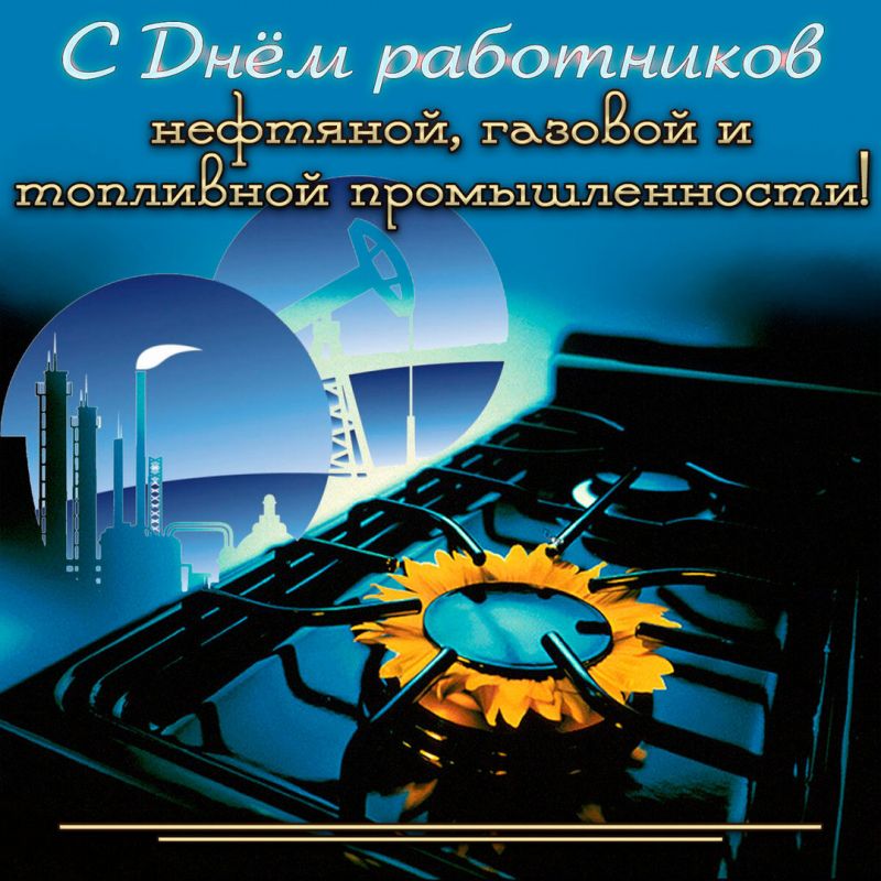 Поздравляем с Днем работников нефтяной и газовой промышленности!