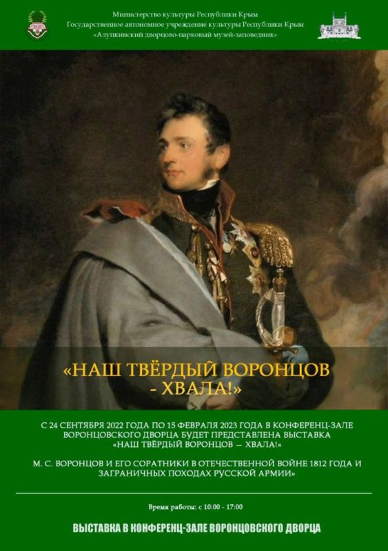 В Алупке откроется выставка о военных подвигах графа Воронцова