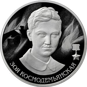 ЦБ выпустит монету в честь Зои Космодемьянской