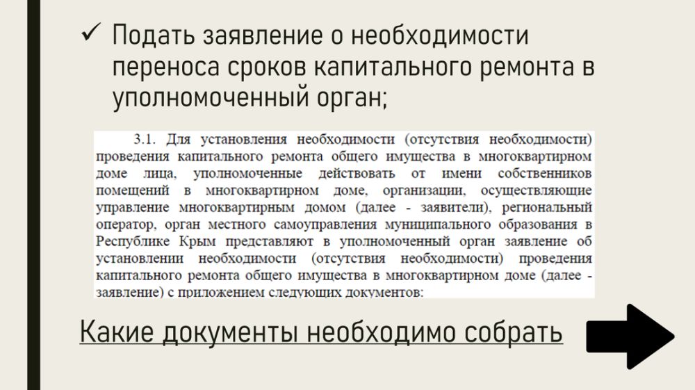 Постановление совета министров республики крым 58. Перенос сроков капитального ремонта. Как перенести срок капремонта. Перенос сроков капитального ремонта на более ранний. Перенос сроков капремонта(% голосов).