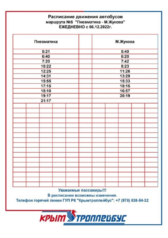 Изменено расписание маршрута №5 «Пневматика - М. Жукова» в Симферополе