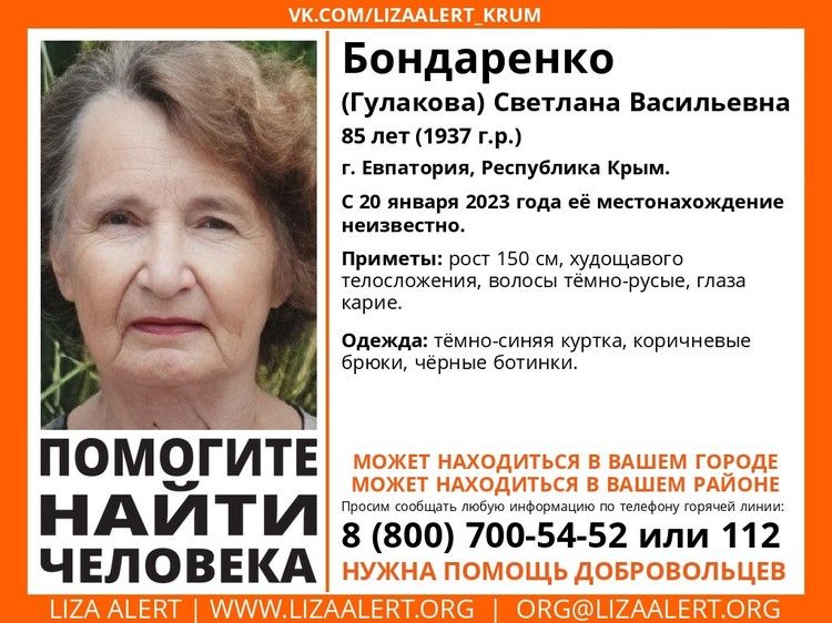 В Крыму пропала 85-летняя жительница Евпатории