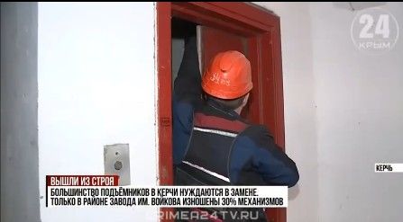 Вышел из строя: В Керчи жители многоэтажки живут две недели без лифта